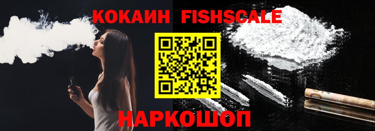 Кокаин FishScale  Кокаин  Новочеркасск  Вход с VPN  даркнет сайт  КОКАИН 98% 