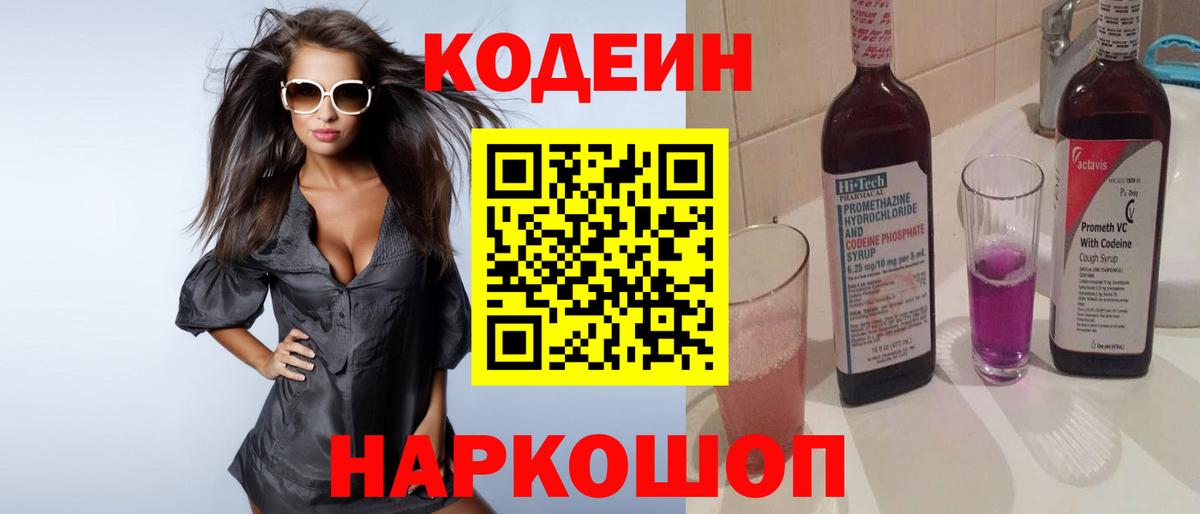 Новочеркасск  Кодеин Purple Drank  Вход с VPN 