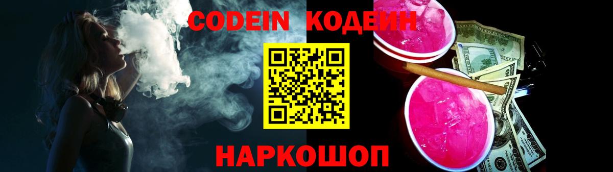 Codein напиток Lean (лин) Новочеркасск